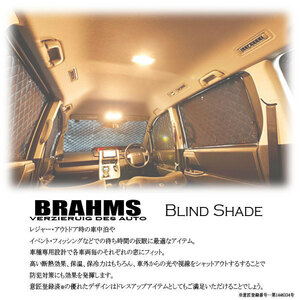 BRAHMS ブラインドシェード トヨタ レジアスエース バン REGIUSACE VAN 200系 1型/2型/3型/4型 標準ロング フロントセット 車中泊