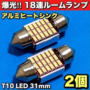 ◇爆光ホワイト２個セット◇★T10 LED 31mm 3014チップ 18SMD ルームランプ アルミヒートシンク