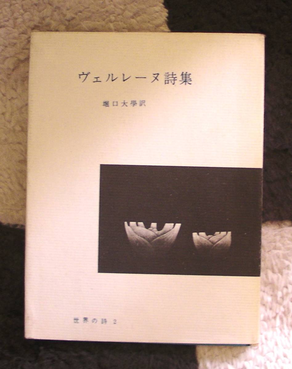 年最新Yahoo!オークション  ヴェルレーヌ詩集本、雑誌の中古品