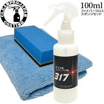 【公式】クリーンプロジャパン コーティング剤317【100ml ファイバークロス・スポンジセット】撥水 成長系コーティング剤_画像1