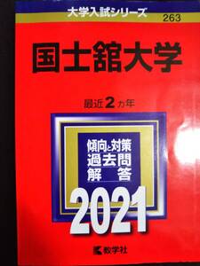 ♪赤本 国士舘大学 最近2ヵ年 2021年版 即決！ 