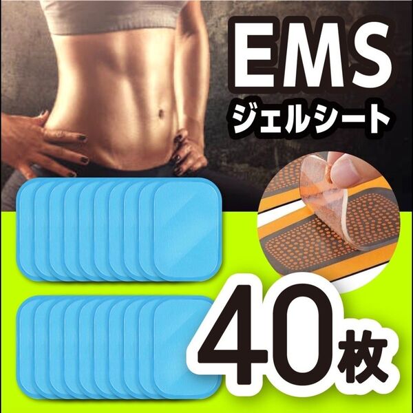 EMSジェルシート ジェルシート EMS 互換パッド トレーニング 40枚 シックスパッド対応 EMS腹筋 ベルト 腕筋ベルト