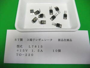 格安・　ＳＴ製　3端子レギュレータ　Ｌ７８１５　＋１５Ｖ　１．５Ａ　新品在庫品　Ｇ