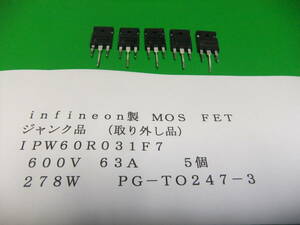 ＩＮＦＩＮＥＯＮ製 　ＭＯＳＦＥＴ　ＩＰＷ６０Ｒ０３１Ｆ７　６００Ｖ　６３Ａ　ジャンク品　５個　Ａ