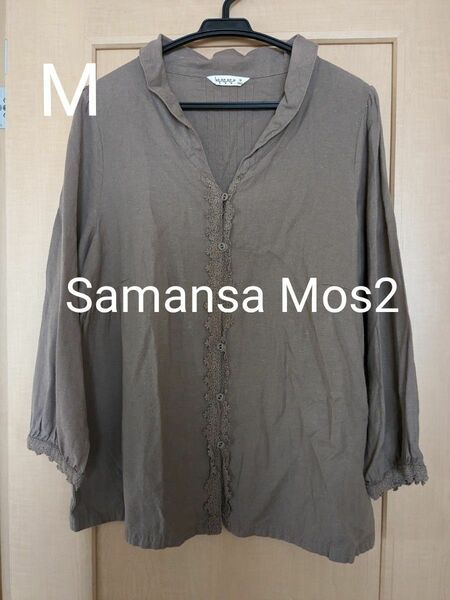 お値下げしました☆【Samansa Mos2】長袖シャツブラウス　羽織り　モカ　M