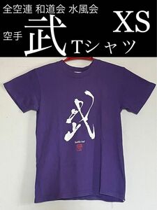 ⑥【 空手 武 Tシャツ XS サイズ 紫色 全空連 和道会 水風会 】