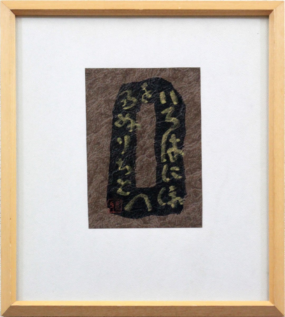 Higuchi Masayamabo Iroha ni hohe to chirinuru wo pintado a mano [Auténtico garantizado] Pintura - Galería Hokkaido, Obra de arte, libro, otros