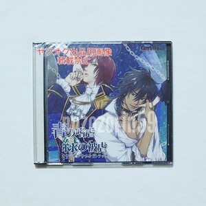 【即決/未開封】青の嗜虐 緑の被虐 アニメイト特典 オリジナルサウンドトラック CD BL 佐和真中/天野晴/テトラポット登