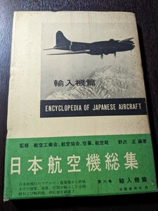 『日本航空機総集　第6巻　輸入機篇　野沢正著』/野沢正/出版共同社