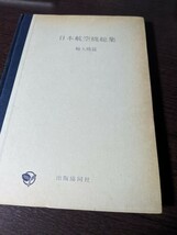 『日本航空機総集　第6巻　輸入機篇　野沢正著』/野沢正/出版共同社_画像6