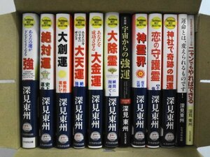 AN23-401 新品 未使用品 本 書籍 深見東州 たちばな出版 12冊 まとめて セット ベストセレクション ワールドメイト 強運 大除霊 まとめ売り