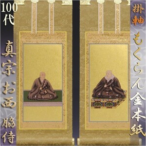 京都西陣掛軸・もくらん金本紙・浄土真宗西・本願寺派・脇2枚セット・100代