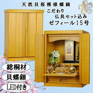 【LED照明付き＋天然螺鈿＋総桐＋クリスタル5具足＋ご本尊＋たまゆらりん】【ゼフィール15号・LB色仏具込み】送料無料