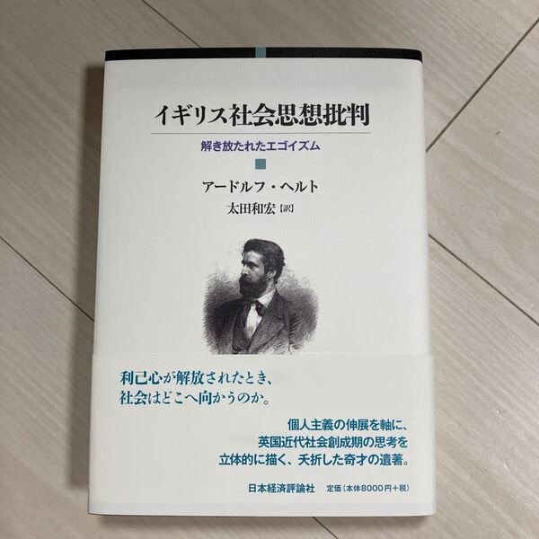 イギリス社会思想批判　解き放たれたエゴイズム アードルフ・ヘルト／〔著〕　太田和宏／訳
