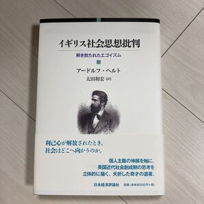 イギリス社会思想批判 解き放たれたエゴイズム アードルフ・ヘルト/〔著〕 太田和宏/訳