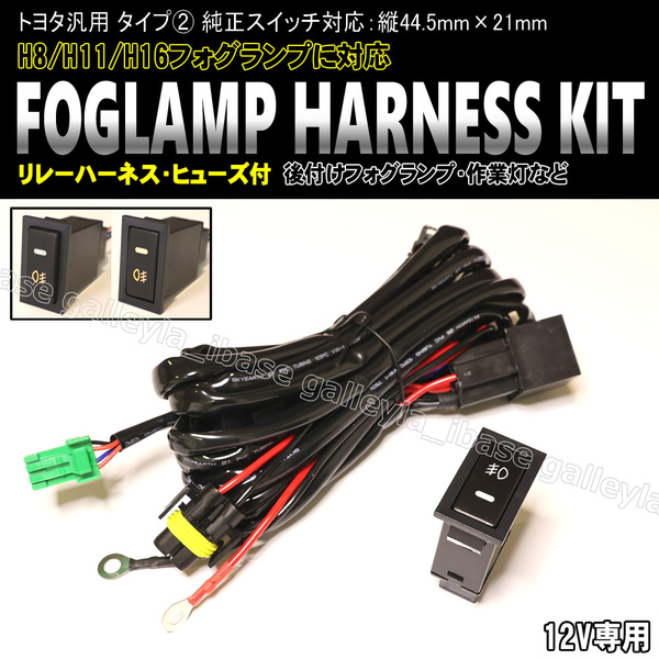 トヨタ汎用 タイプ② フォグ配線 フォグハーネス LEDスイッチ 後付け フォグランプ 作業灯 汎用タイプ マーク2 ランドクルーザー ソアラ