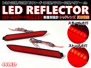 送料込 トヨタ ② LED リフレクター リア バンパー ライト 反射機能付 レッドレンズ カローラ フィールダー 160系前期 120系後期