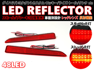 送料込 ダイハツ トヨタ ① 最新 48発 LED リフレクター 反射機能付 リア バンパー ライト レッドレンズ ソニカ L405S L415S タント