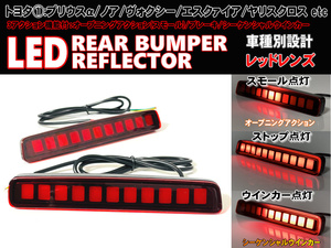 B品 トヨタ ① シーケンシャルウインカー オープニングアクション LED リフレクター リア バンパー ライト ヴォクシー 80系 VOXY ZRR 80G