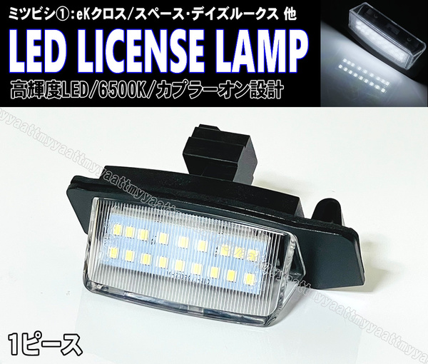 三菱① LED ライセンスランプ 1P ナンバー灯 交換式 6500K eK クロス スペース B11A B34W B35W B37W B38W ルークス B44A B45A B47A B48A