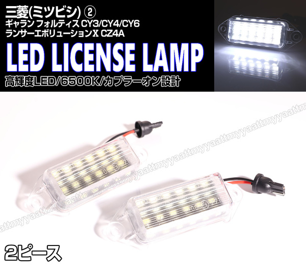 送料込 三菱② LED ライセンスランプ 2P ナンバー灯 交換式 6500K ギャラン フォルティス CY3 CY4 CY6 ランサーエボリューションⅩ CZ4A