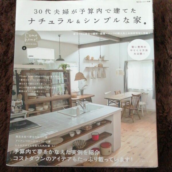 30代夫婦が予算内で建てたナチュラル＆シンプルな家