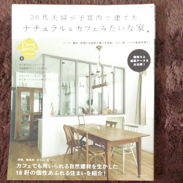 30代夫婦が予算内で建てたナチュラル＆カフェみたいな家