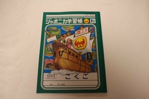 ジャポニカ学習帳 自由帳