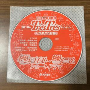 ★CD/TresTres ドラマCD 付録 純情エゴイスト ＆ 純情ミニマム ショートドラマ◆伊藤健太郎/神奈延年/千葉進歩/喜多村英梨/白石涼子