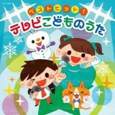 ケース無::ベストヒット! テレビこどものうた レンタル落ち 中古 CD