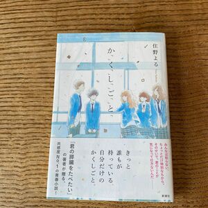 か「」く「」し「」ご「」と「 住野よる