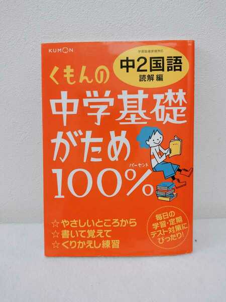 中2国語読解編　くもんの中学基礎がため100％　