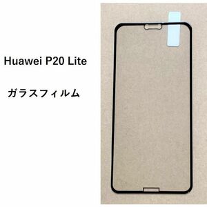 Huawei P20 Lite　ガラスフィルム #2/9