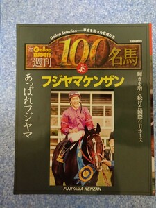 週刊100名馬vol.45 フジヤマケンザン Gallop臨時増刊