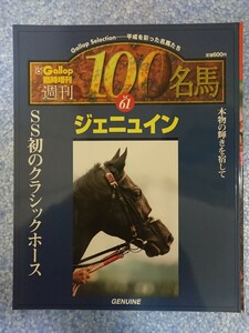 週刊100名馬vol.61 ジェニュイン Gallop臨時増刊