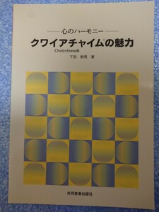 クワイアチャイムの魅力 著:下田和男 発行:共同音楽出版社 ハンドベル