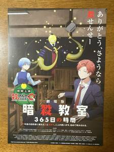 映画チラシ フライヤー ★ 劇場版 暗殺教室 365日の時間 ★ 福山潤/杉田智和/伊藤静/岡本信彦/逢坂良太/内藤玲/田中美海/ 原作 松井優征