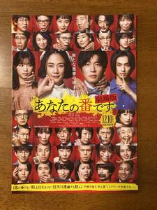 映画チラシ フライヤー ★ あなたの番です 劇場版 ★ 原田知世/田中圭/西野七瀬/横浜流星/浅香航大/奈緒/竹中直人/木村多江/生瀬勝久