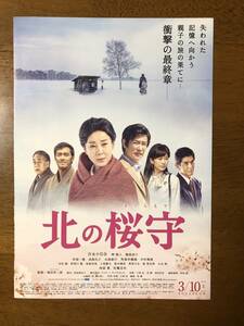 映画チラシ ★ 北の桜守 ★ 吉永小百合/堺雅人/篠原涼子/岸部一徳/高島礼子/永島敏行/笑福亭鶴瓶/中村雅俊/阿部寛/ 監督 滝田洋二郎