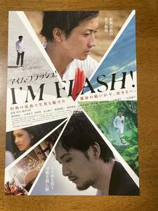 映画チラシ フライヤー ★ I'M FLASH! アイム・フラッシュ！ ★ 藤原竜也/松田龍平/水原希子/永山絢斗/柄本佑/板尾創路/ 監督 豊田利晃