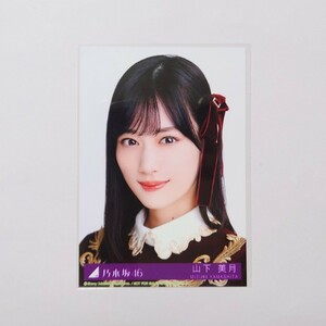 乃木坂46〈山下美月〉【32nd CD 封入特典生写真】typeB 寄り ヨリ _ 人は夢を二度見る 