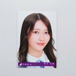 乃木坂46〈黒見明香〉【30th CD 封入特典生写真】typeA 寄り ヨリ _ 好きというのはロックだぜ！ 