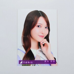 乃木坂46〈黒見明香〉【31st CD 封入特典生写真】typeB 寄り ヨリ _ ここにはないもの 