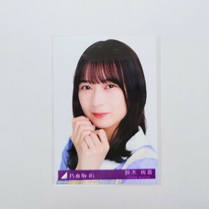 乃木坂46〈鈴木絢音〉【31st CD 封入特典生写真】typeB 寄り ヨリ _ ここにはないもの 