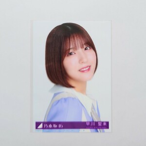 乃木坂46〈早川聖来〉【31st CD 封入特典生写真】typeA 寄り ヨリ _ ここにはないもの 