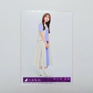 乃木坂46〈矢久保美緒〉【31st CD 封入特典生写真】typeD 引き ヒキ _ ここにはないもの 