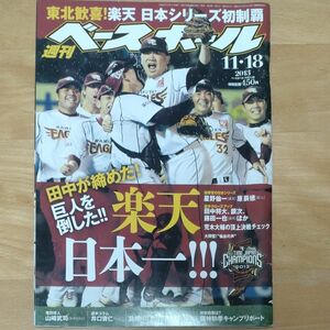週刊ベースボール　2013楽天イーグルス日本一特集
