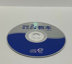 ▼ 即決 ▼ 【CD】 英検2級 総合対策 教本 改訂版 !! ディスクのみ わけあり 要注意 旺文社