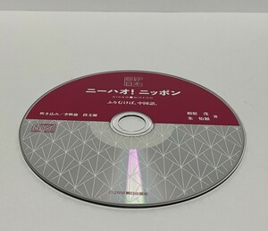 ▼ 即決 ▼ 【書籍CD】 ニーハオ！ニッポン ふりむけば、中国語。 !! ディスクのみ わけあり 要注意 朝日出版社