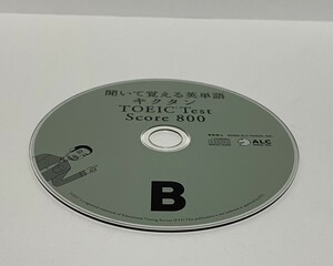 ▼ 即決 ▼ 【CD】 聞いて覚える英単語 キクタン TOEIC Test Score 800 B !! ディスクのみ わけあり 要注意 アルク 